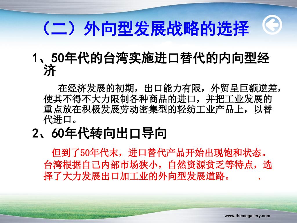 （二）外向型发展战略的选择 1、50年代的台湾实施进口替代的内向型经济