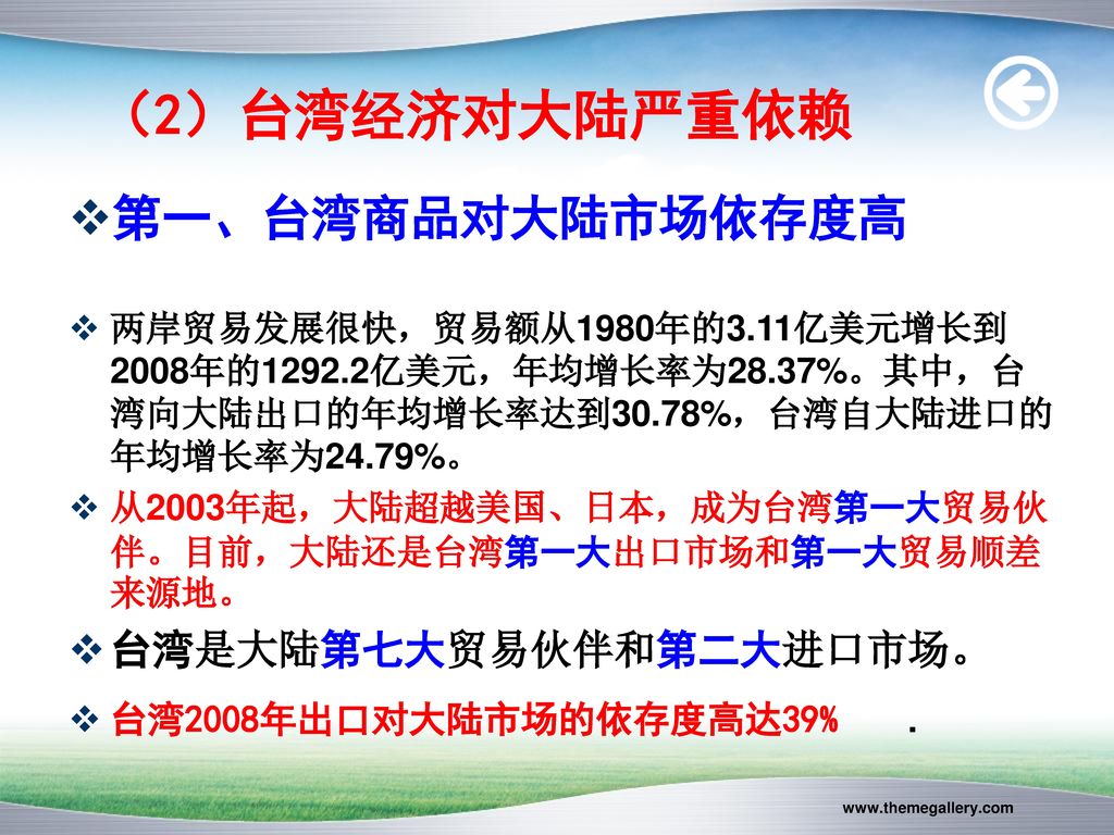（2）台湾经济对大陆严重依赖 第一、台湾商品对大陆市场依存度高 台湾是大陆第七大贸易伙伴和第二大进口市场。