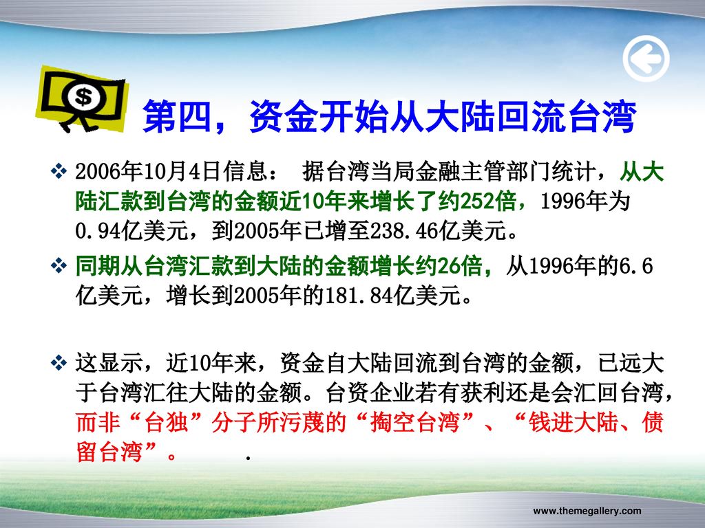 第四，资金开始从大陆回流台湾 2006年10月4日信息： 据台湾当局金融主管部门统计，从大陆汇款到台湾的金额近10年来增长了约252倍，1996年为0.94亿美元，到2005年已增至238.46亿美元。