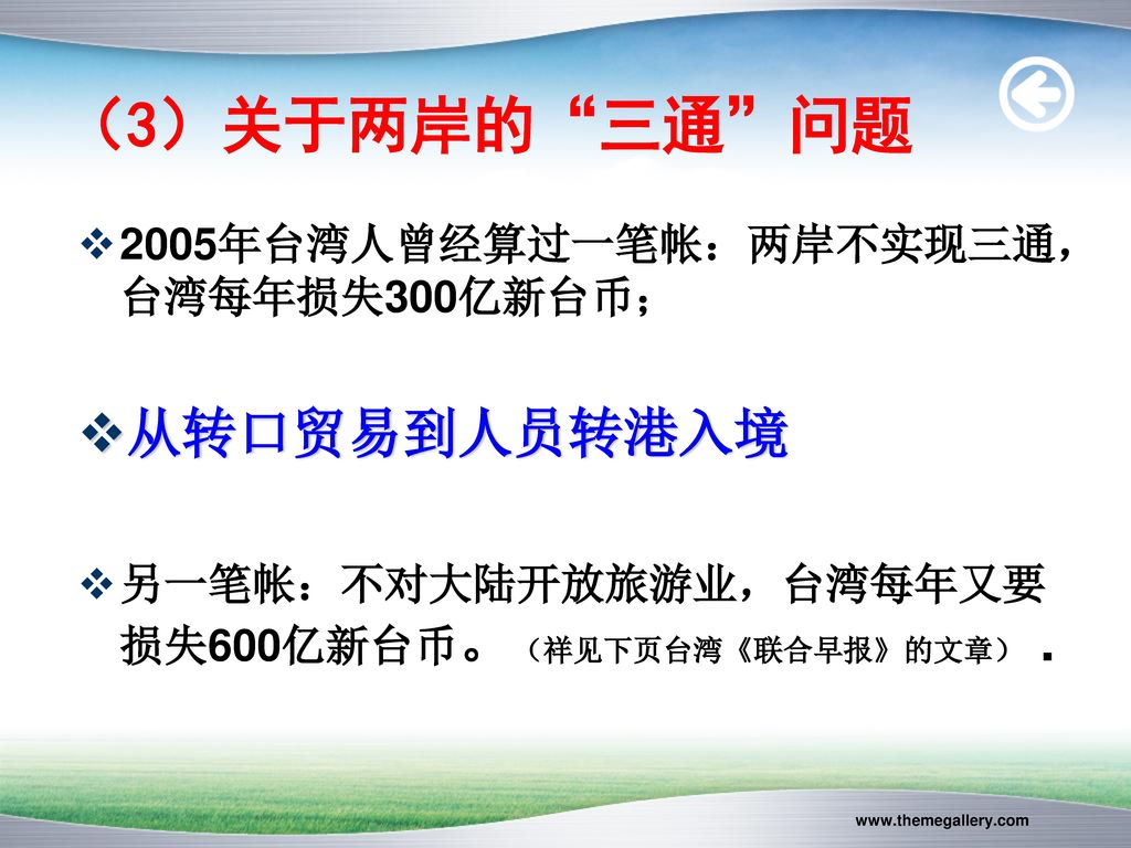 （3）关于两岸的 三通 问题 从转口贸易到人员转港入境 2005年台湾人曾经算过一笔帐：两岸不实现三通，台湾每年损失300亿新台币；