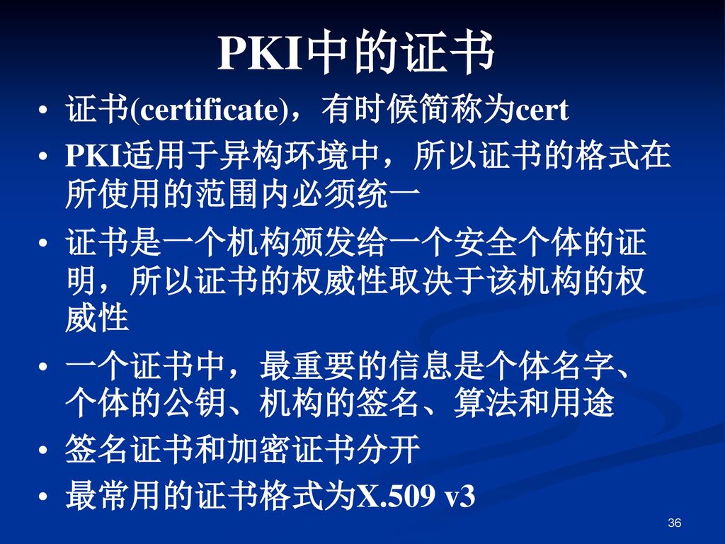 PKI中的证书 证书(certificate)，有时候简称为cert PKI适用于异构环境中，所以证书的格式在所使用的范围内必须统一