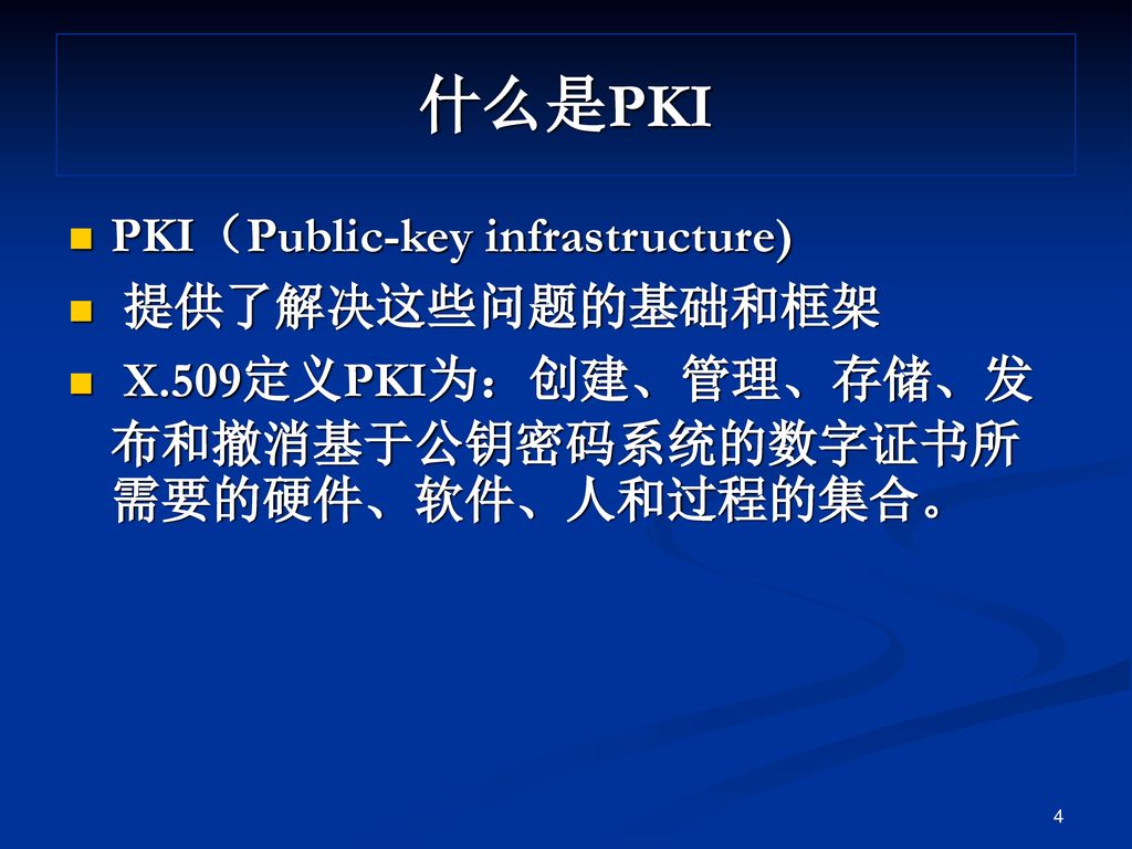 什么是PKI PKI（Public-key infrastructure) 提供了解决这些问题的基础和框架