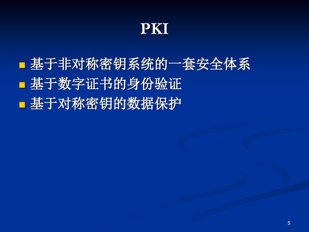 PKI 基于非对称密钥系统的一套安全体系 基于数字证书的身份验证 基于对称密钥的数据保护