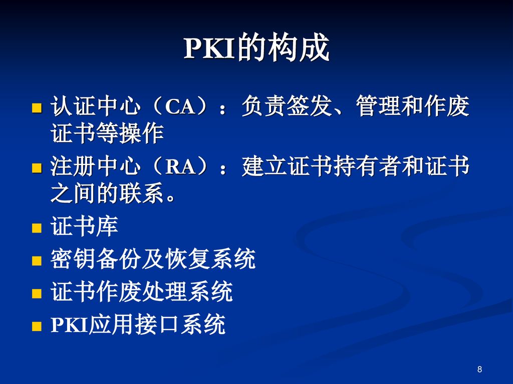 PKI的构成 认证中心（CA）：负责签发、管理和作废证书等操作 注册中心（RA）：建立证书持有者和证书之间的联系。 证书库