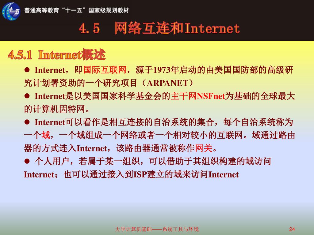 4.5 网络互连和Internet Internet概述
