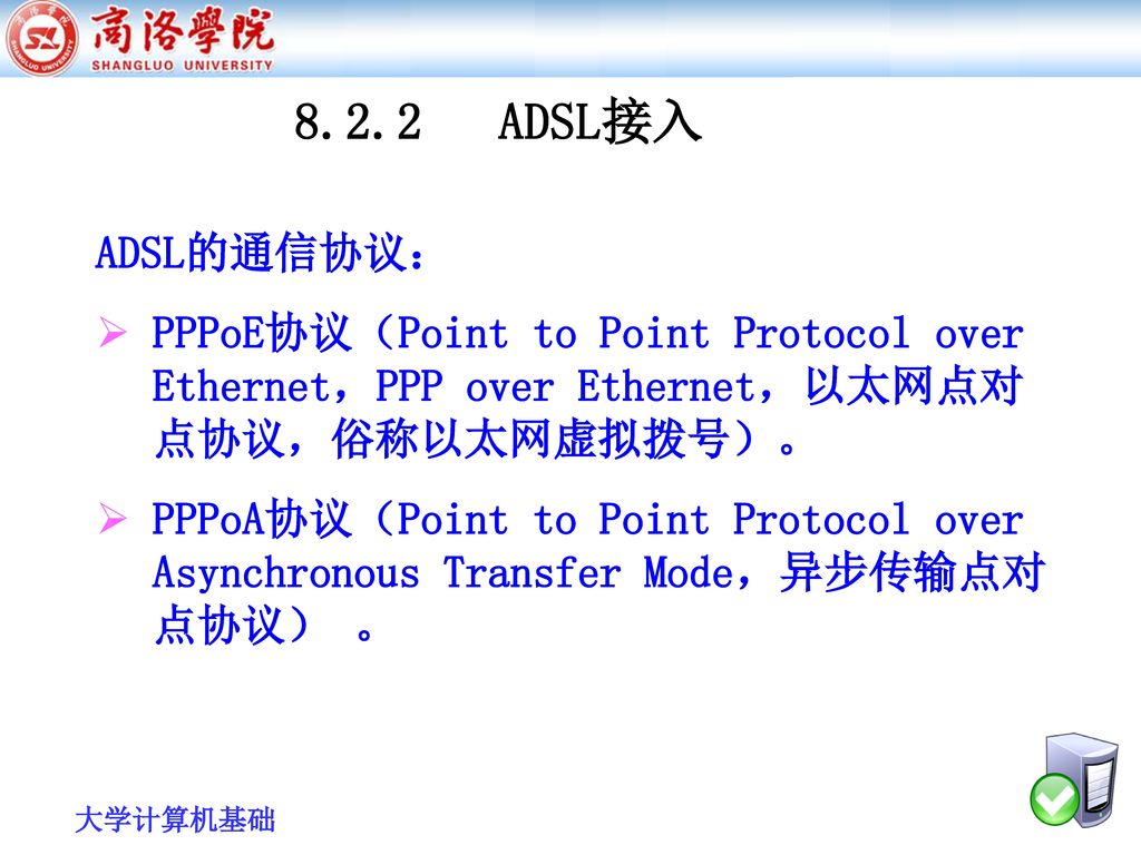 8.2.2 ADSL接入 ADSL的通信协议： PPPoE协议（Point to Point Protocol over Ethernet，PPP over Ethernet，以太网点对点协议，俗称以太网虚拟拨号）。