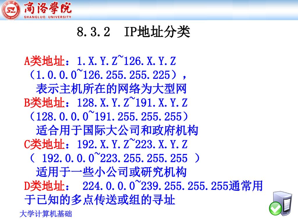 8.3.2 IP地址分类 A类地址：1.X.Y.Z~126.X.Y.Z（ ~ ），