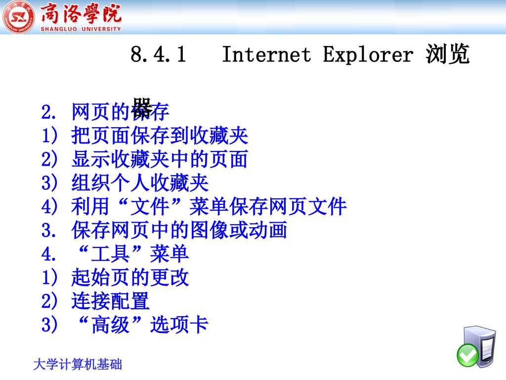 8.4.1 Internet Explorer 浏览器 2. 网页的保存 1) 把页面保存到收藏夹 2) 显示收藏夹中的页面