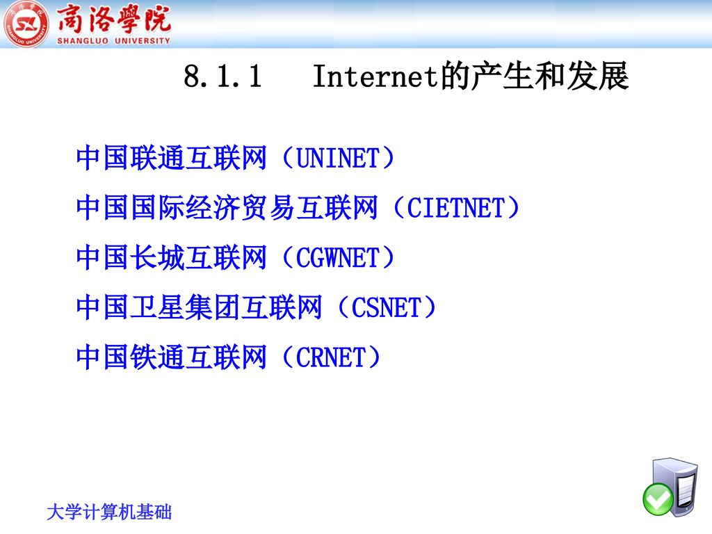 8.1.1 Internet的产生和发展 中国联通互联网（UNINET） 中国国际经济贸易互联网（CIETNET）