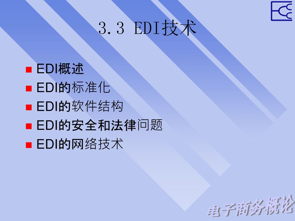 3.3 EDI技术 EDI概述 EDI的标准化 EDI的软件结构 EDI的安全和法律问题 EDI的网络技术