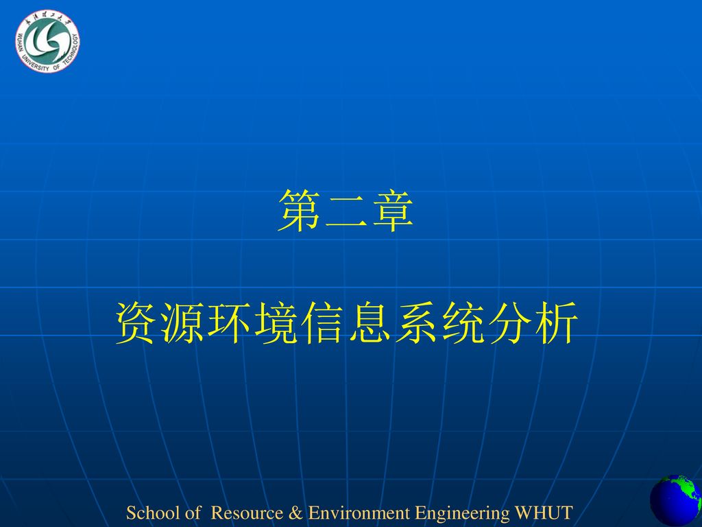 第二章 资源环境信息系统分析
