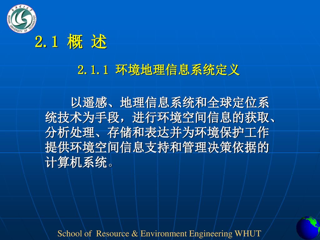 2.1 概 述 环境地理信息系统定义.
