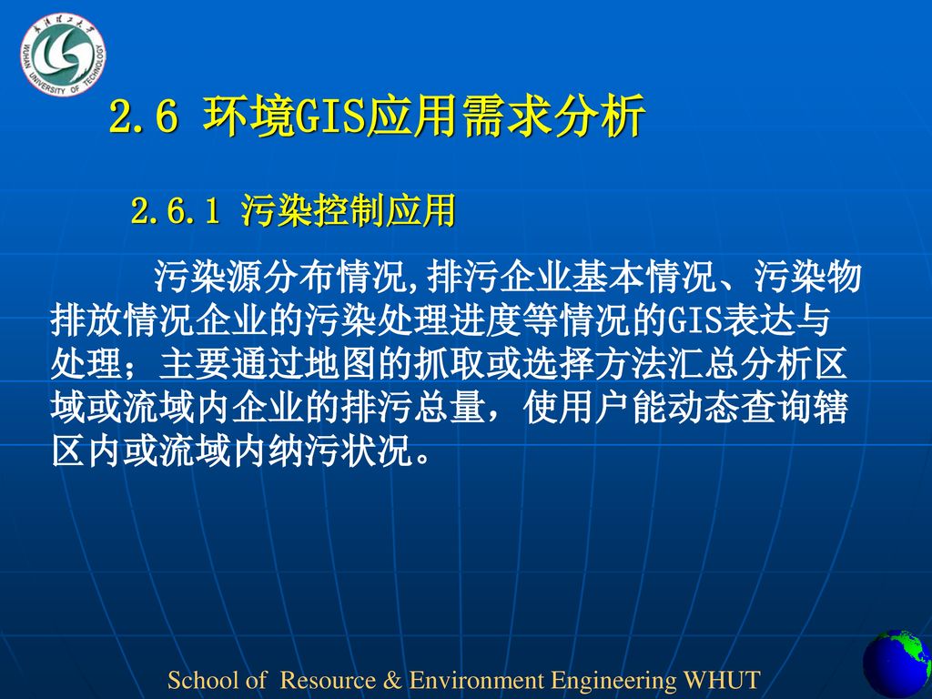 2.6 环境GIS应用需求分析 污染控制应用.