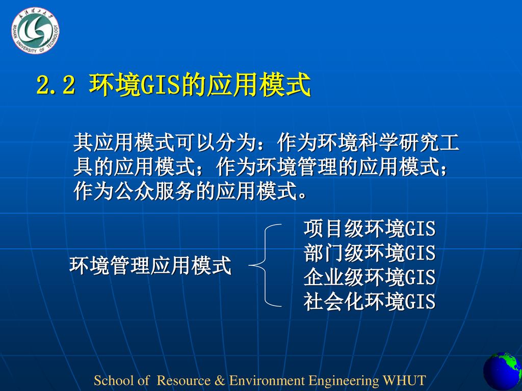 2.2 环境GIS的应用模式 其应用模式可以分为：作为环境科学研究工具的应用模式；作为环境管理的应用模式；作为公众服务的应用模式。