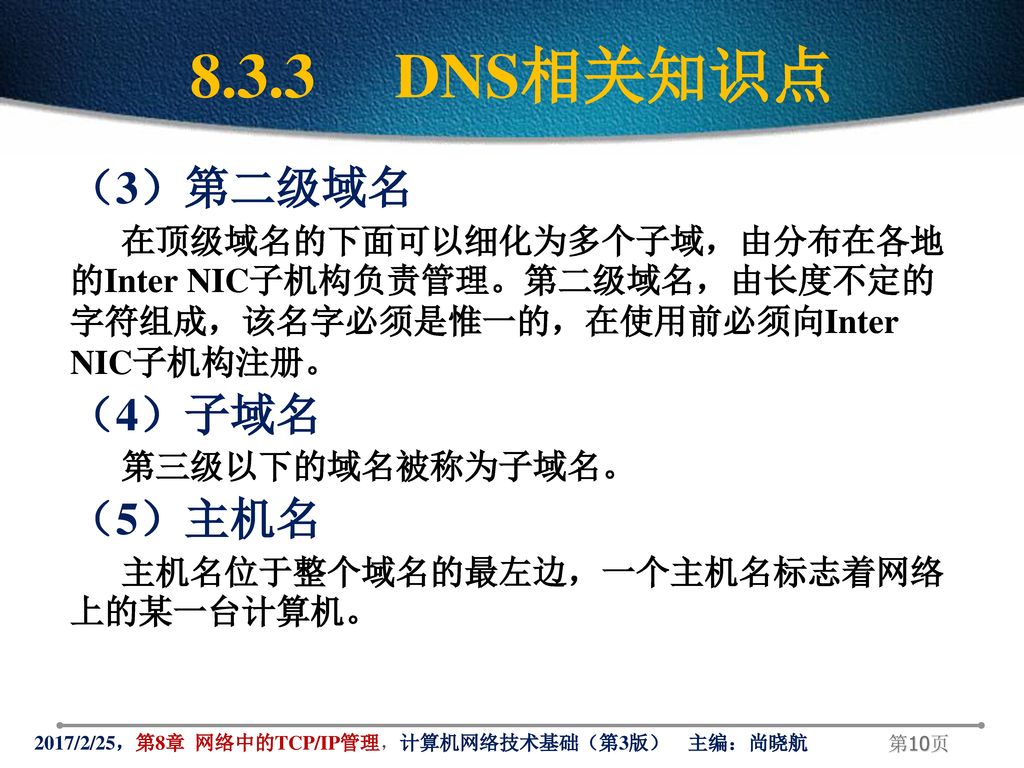 8.3.3 DNS相关知识点 （3）第二级域名 （4）子域名 （5）主机名