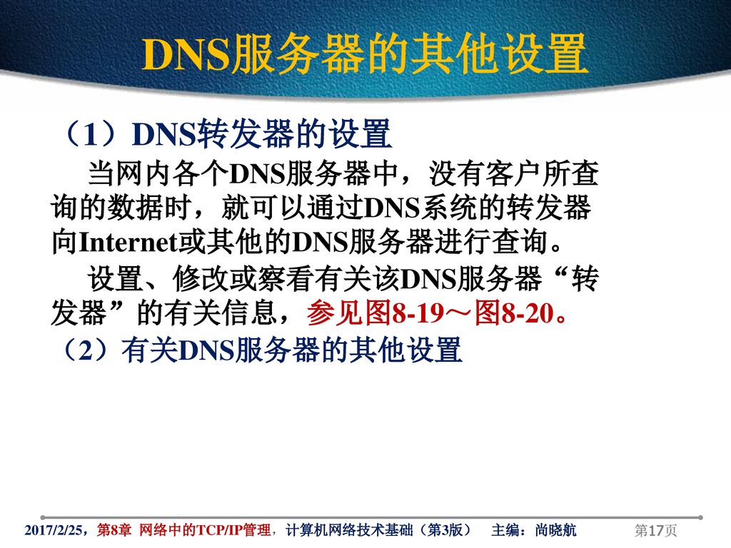 DNS服务器的其他设置 （1）DNS转发器的设置