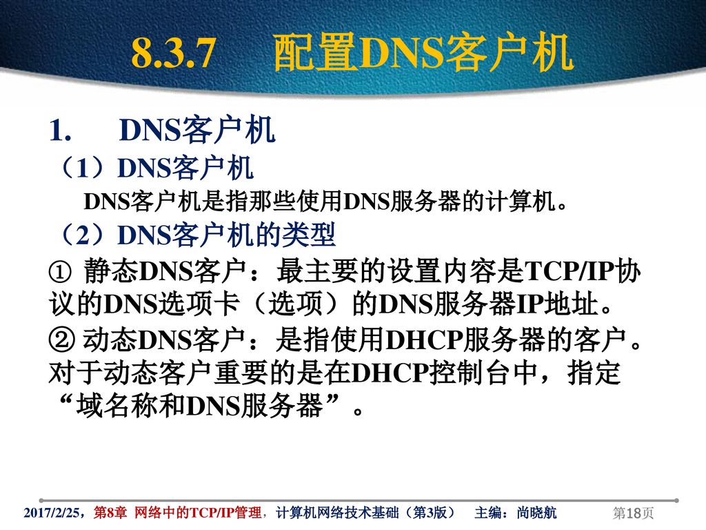 8.3.7 配置DNS客户机 1. DNS客户机 （1）DNS客户机 （2）DNS客户机的类型