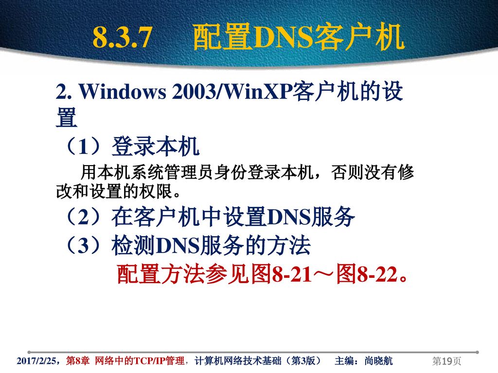 8.3.7 配置DNS客户机 2. Windows 2003/WinXP客户机的设 置 （1）登录本机 （2）在客户机中设置DNS服务