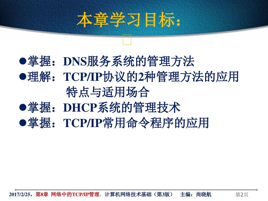 本章学习目标：  掌握：DNS服务系统的管理方法 理解：TCP/IP协议的2种管理方法的应用 特点与适用场合 掌握：DHCP系统的管理技术