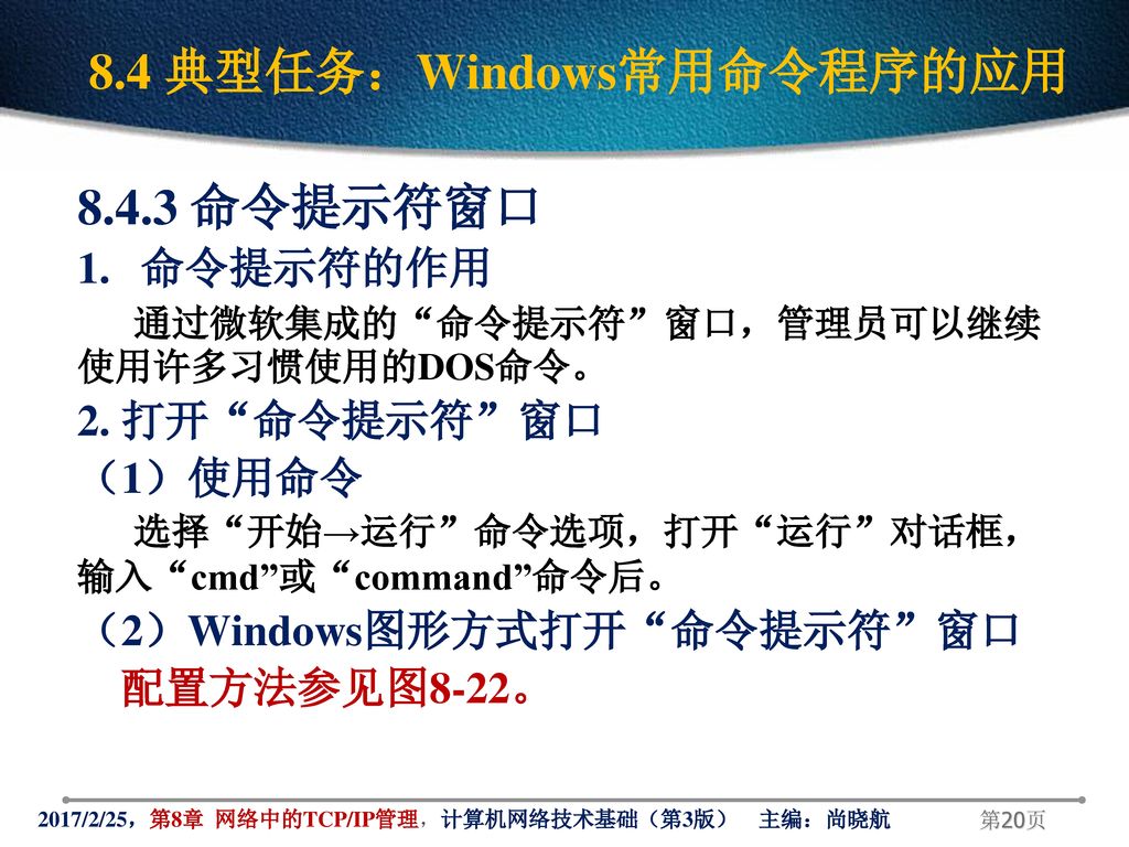 8.4 典型任务：Windows常用命令程序的应用