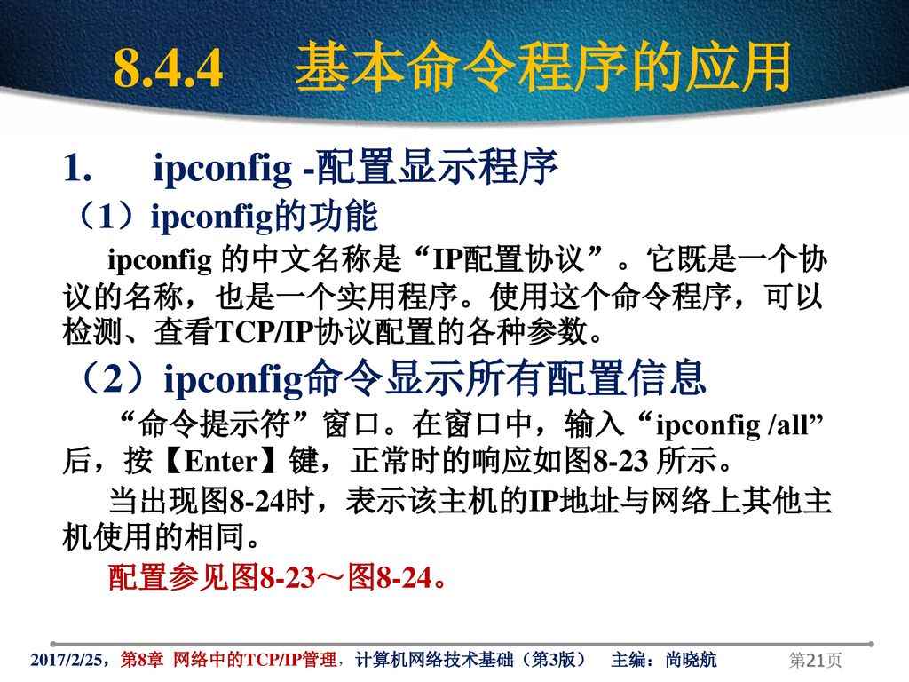 8.4.4 基本命令程序的应用 1. ipconfig -配置显示程序 （2）ipconfig命令显示所有配置信息
