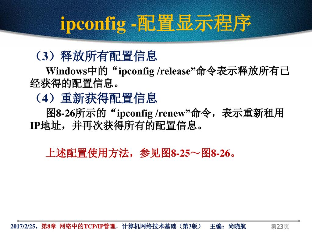 ipconfig -配置显示程序 （3）释放所有配置信息 （4）重新获得配置信息