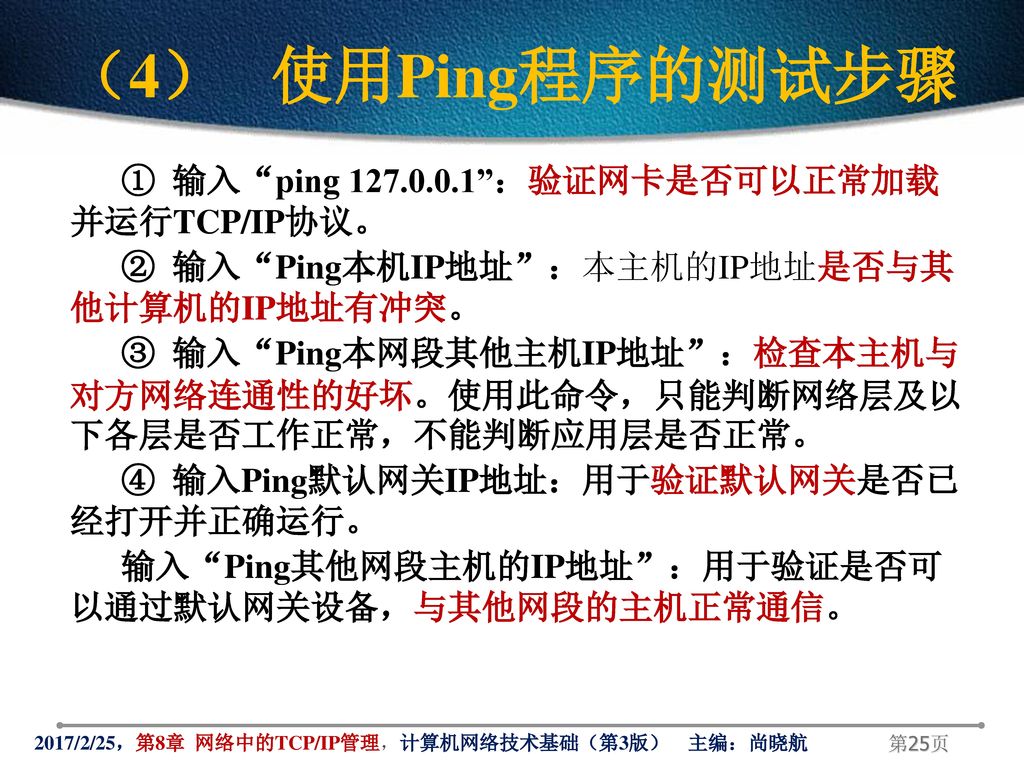 （4） 使用Ping程序的测试步骤
