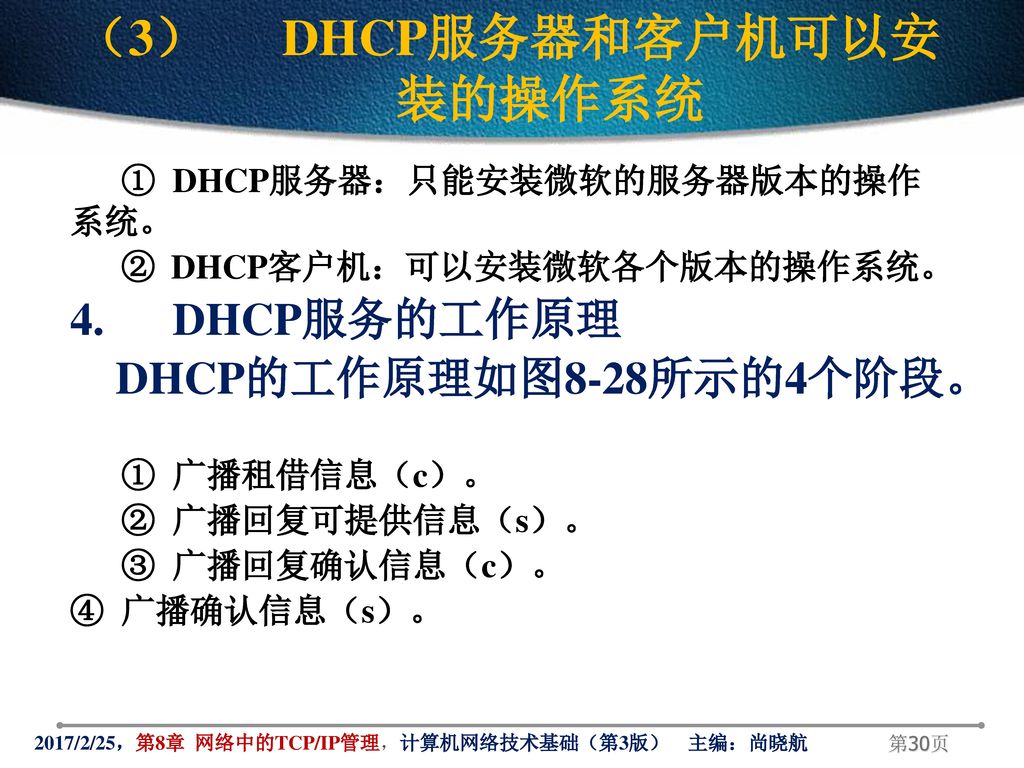 （3） DHCP服务器和客户机可以安装的操作系统