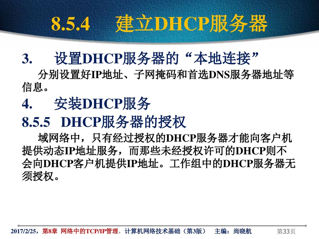 8.5.4 建立DHCP服务器 3. 设置DHCP服务器的 本地连接 4. 安装DHCP服务 DHCP服务器的授权