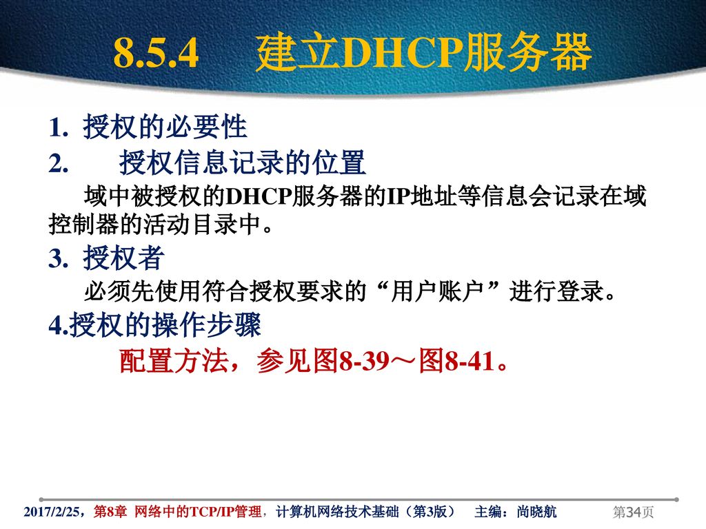 8.5.4 建立DHCP服务器 授权的必要性 2. 授权信息记录的位置 3. 授权者 授权的操作步骤 配置方法，参见图8-39～图8-41。