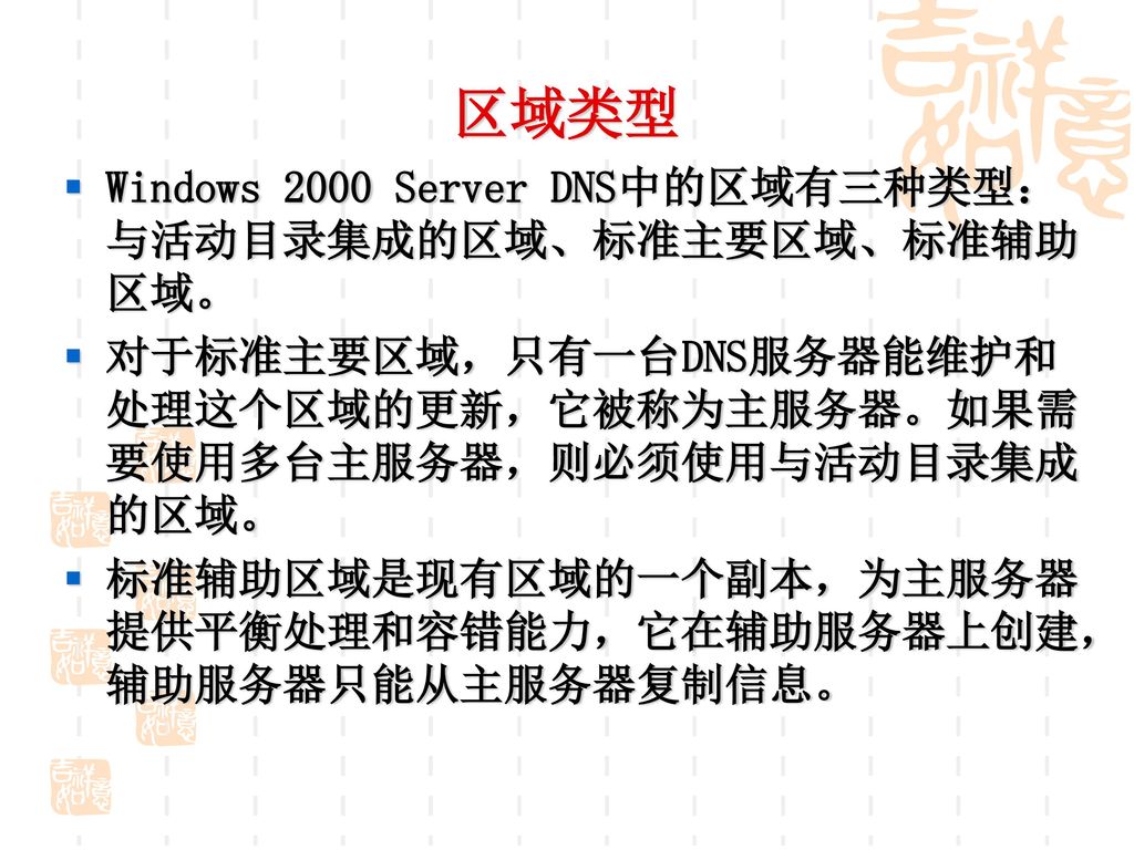 区域类型 Windows 2000 Server DNS中的区域有三种类型：与活动目录集成的区域、标准主要区域、标准辅助区域。