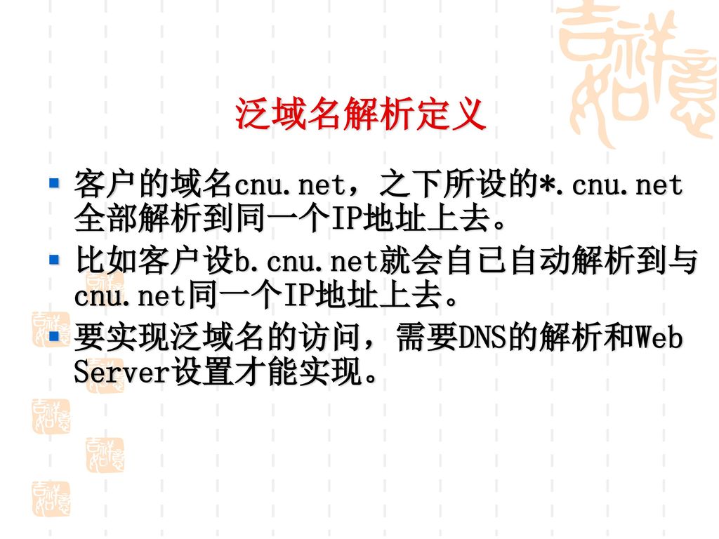 泛域名解析定义 客户的域名cnu.net，之下所设的*.cnu.net全部解析到同一个IP地址上去。