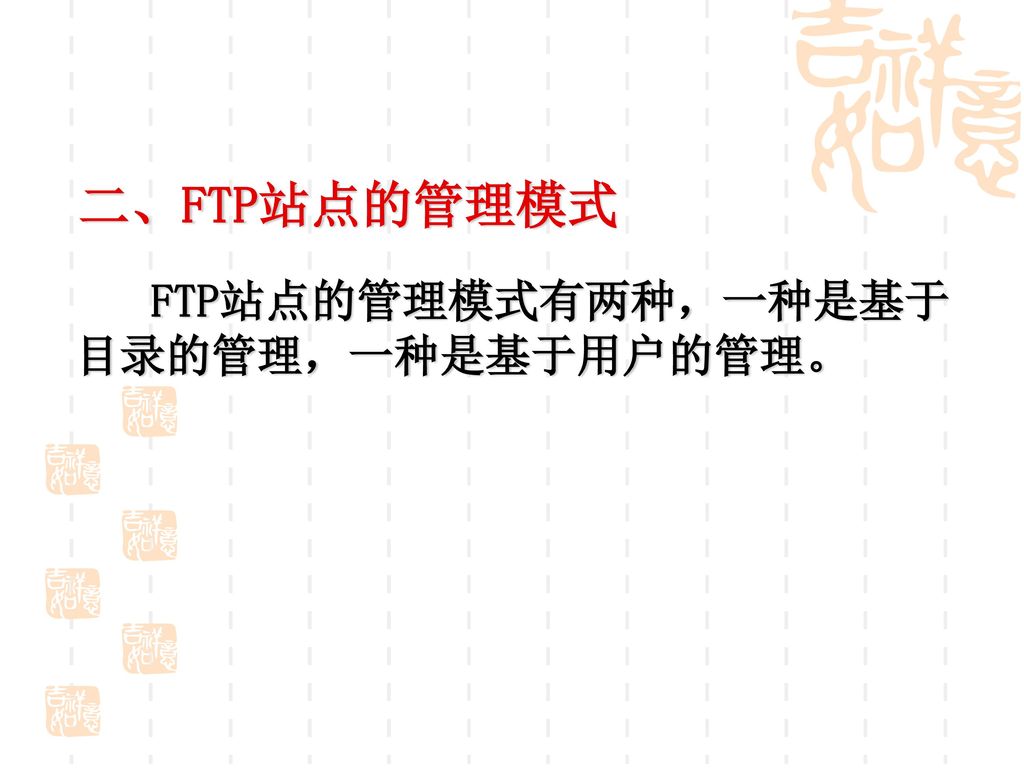 二、FTP站点的管理模式 FTP站点的管理模式有两种，一种是基于目录的管理，一种是基于用户的管理。
