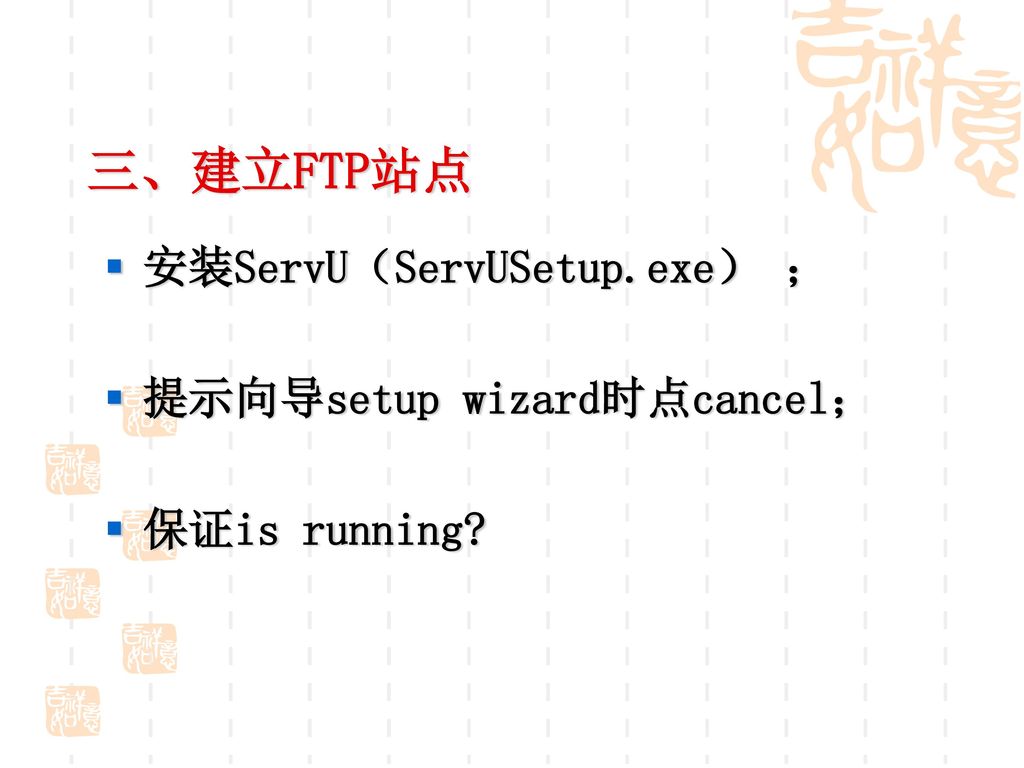 三、建立FTP站点 安装ServU（ServUSetup.exe） ； 提示向导setup wizard时点cancel；