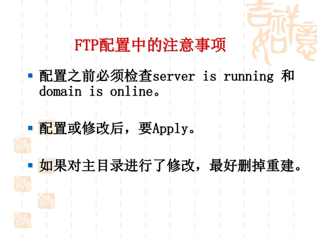 FTP配置中的注意事项 配置之前必须检查server is running 和domain is online。