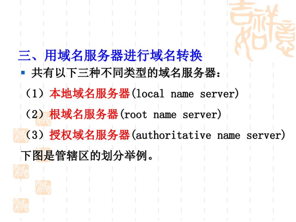 三、用域名服务器进行域名转换 共有以下三种不同类型的域名服务器： （1）本地域名服务器(local name server)