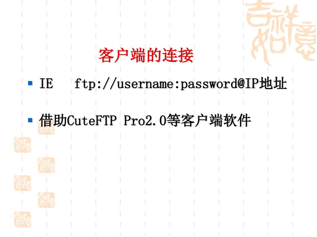 客户端的连接 IE 借助CuteFTP Pro2.0等客户端软件