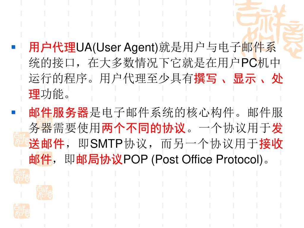 用户代理UA(User Agent)就是用户与电子邮件系统的接口，在大多数情况下它就是在用户PC机中运行的程序。用户代理至少具有撰写 、显示 、处理功能。