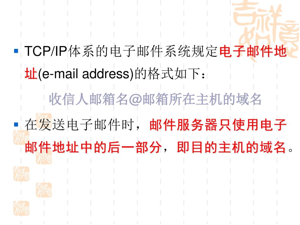 TCP/IP体系的电子邮件系统规定电子邮件地址( address)的格式如下：