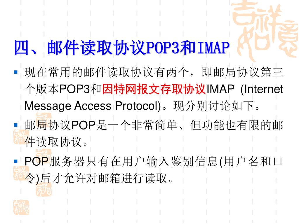 四、邮件读取协议POP3和IMAP 现在常用的邮件读取协议有两个，即邮局协议第三个版本POP3和因特网报文存取协议IMAP (Internet Message Access Protocol)。现分别讨论如下。