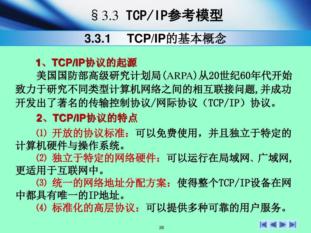§3.3 TCP/IP参考模型 TCP/IP的基本概念 1、TCP/IP协议的起源