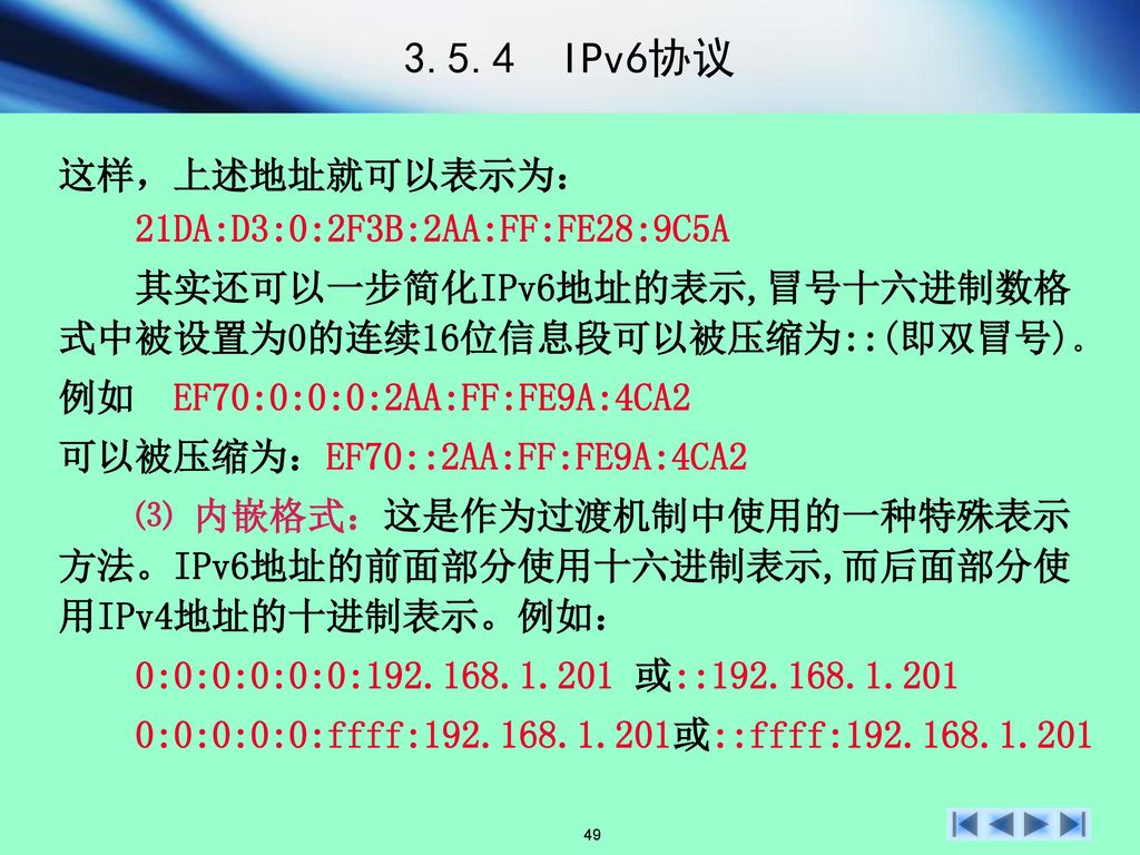 3.5.4 IPv6协议 这样，上述地址就可以表示为： 21DA:D3:0:2F3B:2AA:FF:FE28:9C5A