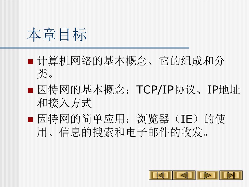 本章目标 计算机网络的基本概念、它的组成和分类。 因特网的基本概念：TCP/IP协议、IP地址和接入方式