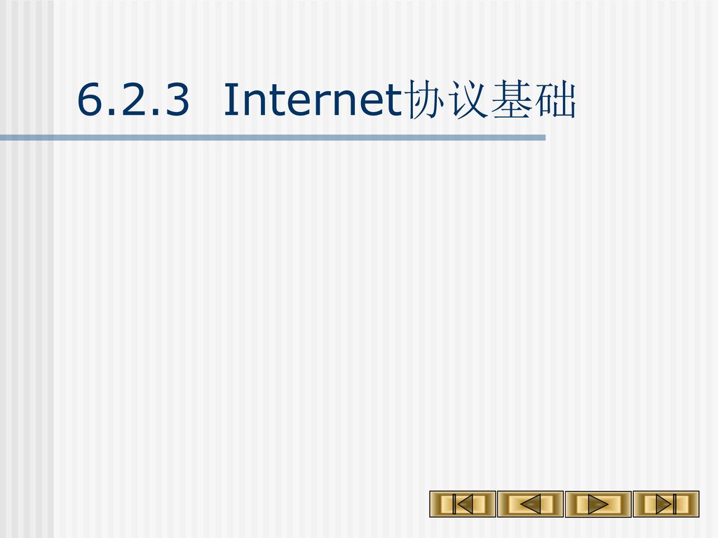 6.2.2 Internet在中国的发展 我国从1994年开始正式接入Internet， 同年5月， 开始在国内建立和运行我国的域名体系.