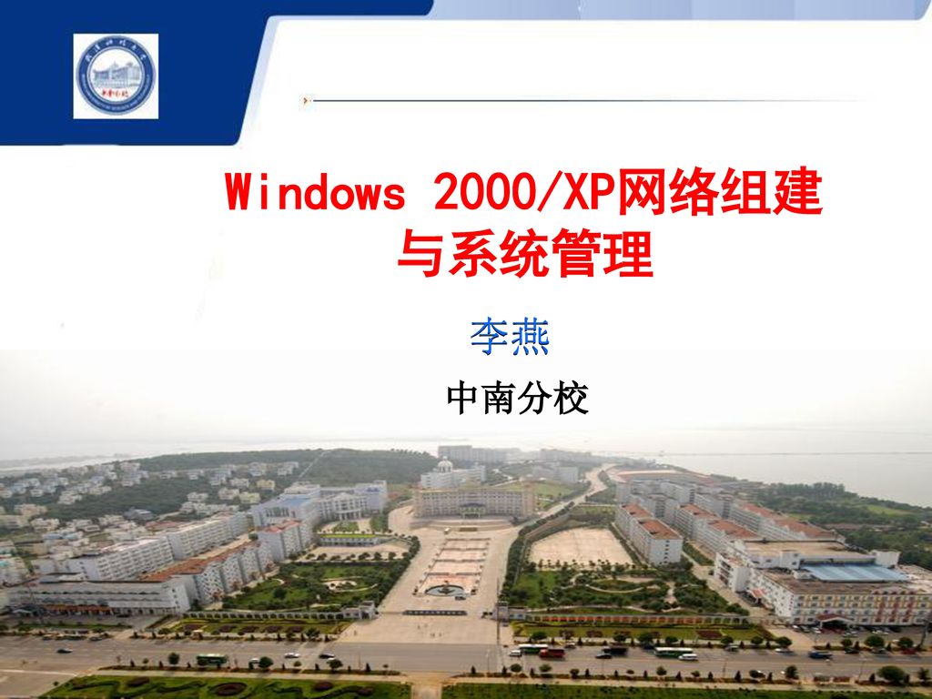 Windows 2000/XP网络组建与系统管理 李燕 中南分校