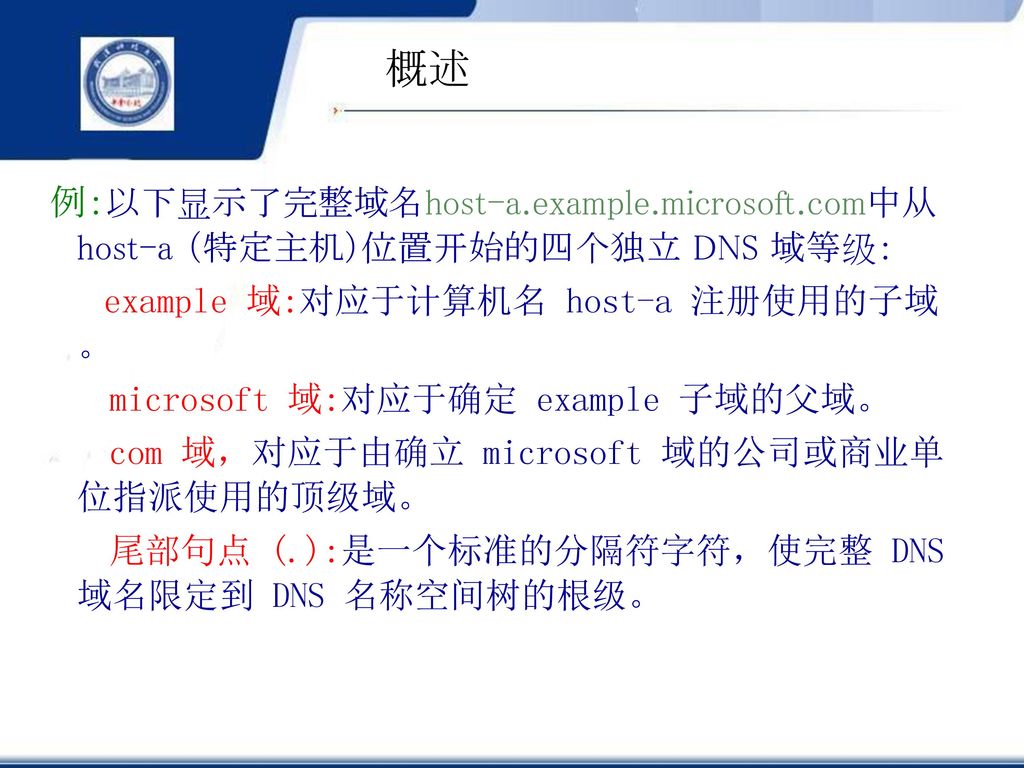 概述 例：以下显示了完整域名host-a.example.microsoft.com中从 host-a （特定主机）位置开始的四个独立 DNS 域等级： example 域:对应于计算机名 host-a 注册使用的子域。
