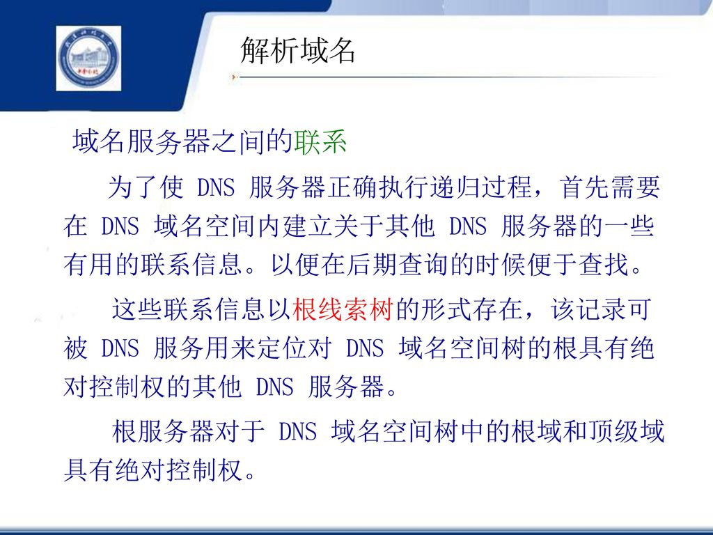 解析域名 域名服务器之间的联系. 为了使 DNS 服务器正确执行递归过程，首先需要在 DNS 域名空间内建立关于其他 DNS 服务器的一些有用的联系信息。以便在后期查询的时候便于查找。