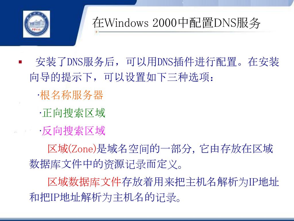 在Windows 2000中配置DNS服务 ·根名称服务器 ·正向搜索区域 ·反向搜索区域