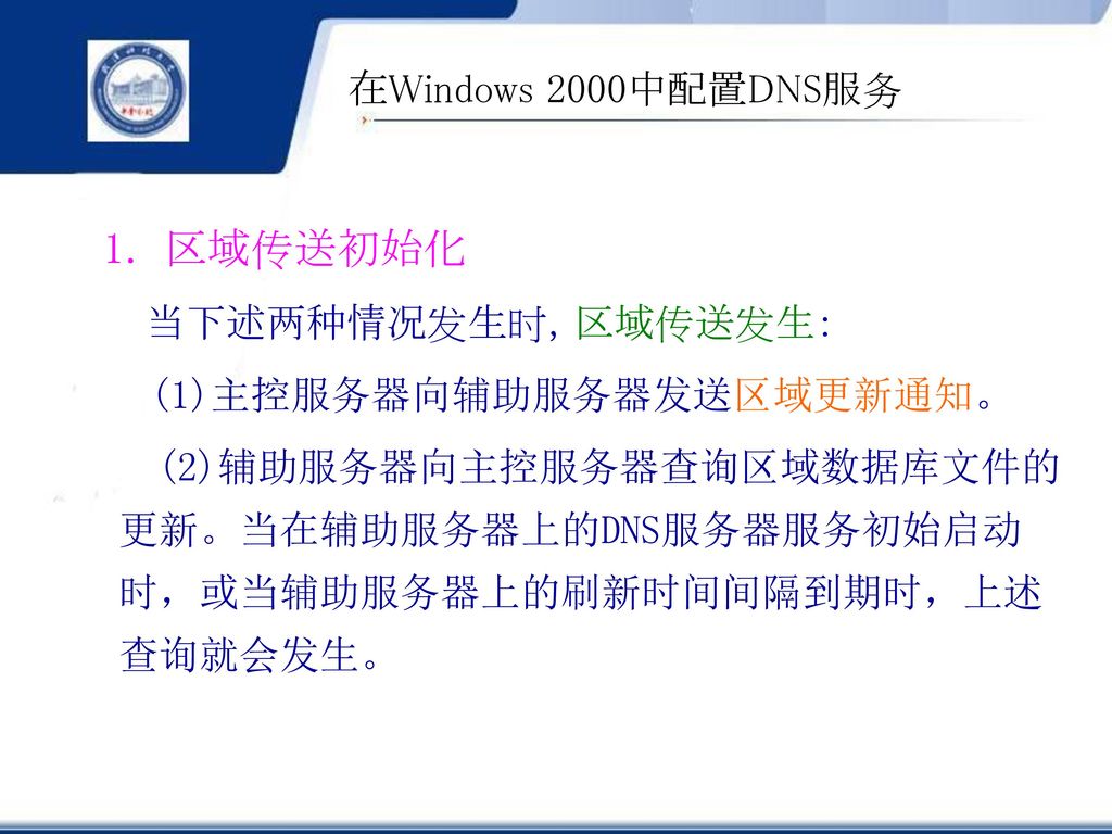 1. 区域传送初始化 在Windows 2000中配置DNS服务 (1)主控服务器向辅助服务器发送区域更新通知。