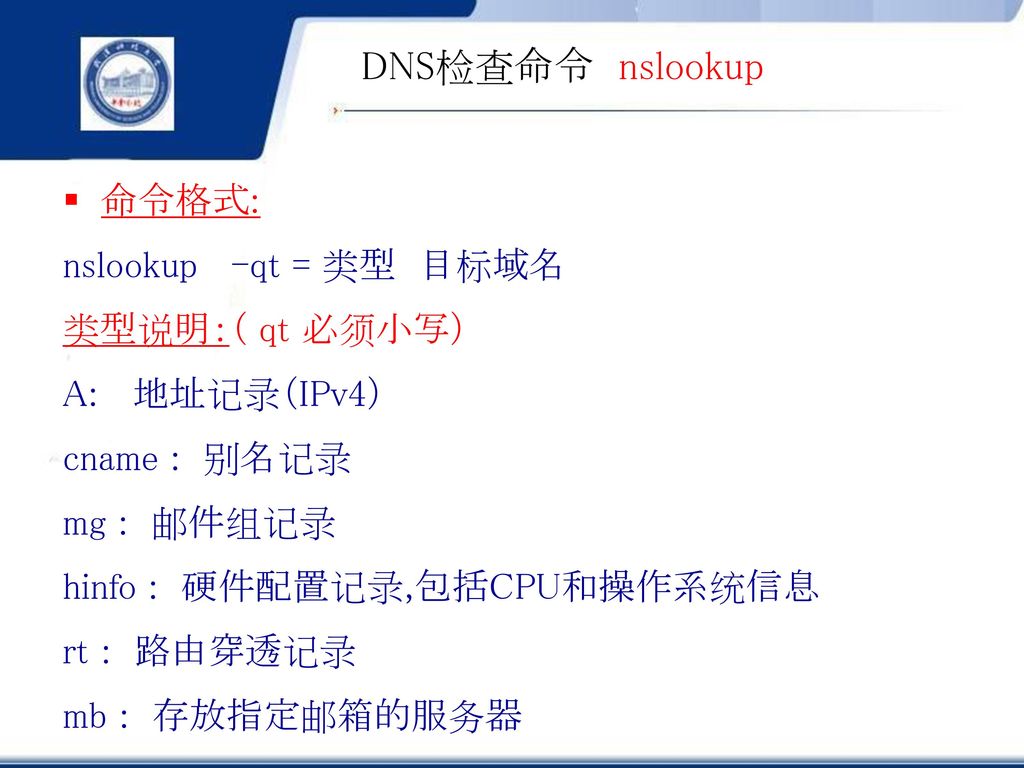 DNS检查命令 nslookup 命令格式: nslookup -qt = 类型 目标域名 类型说明：（ qt 必须小写）